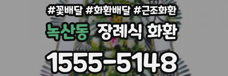 녹산동 장례식 화환