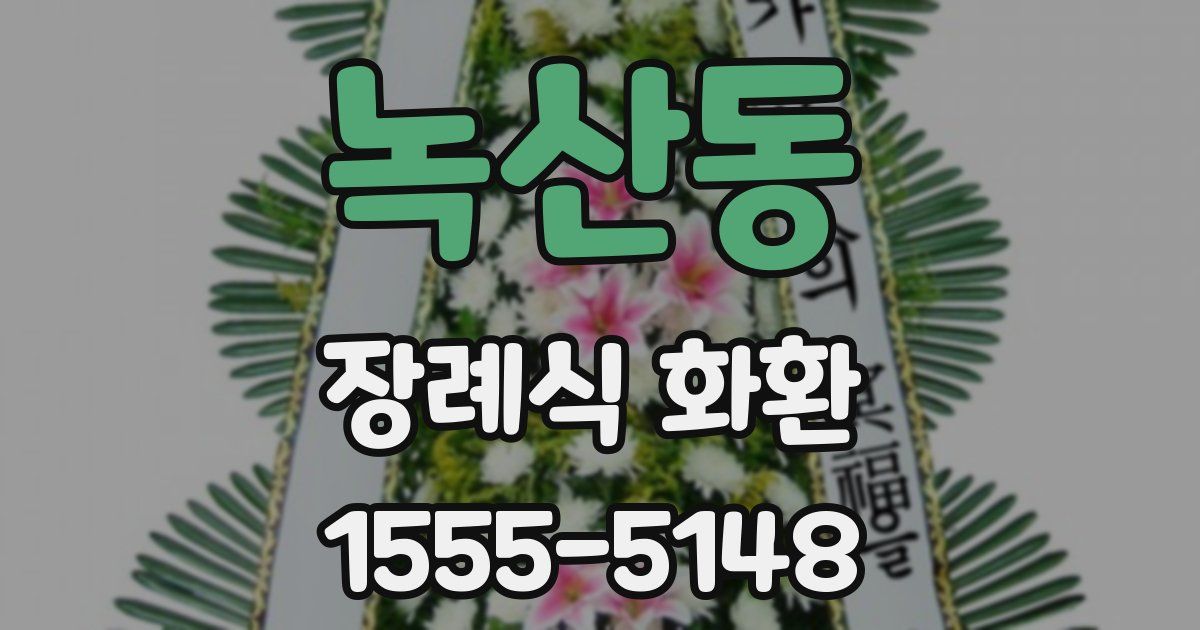 녹산동 장례식 화환