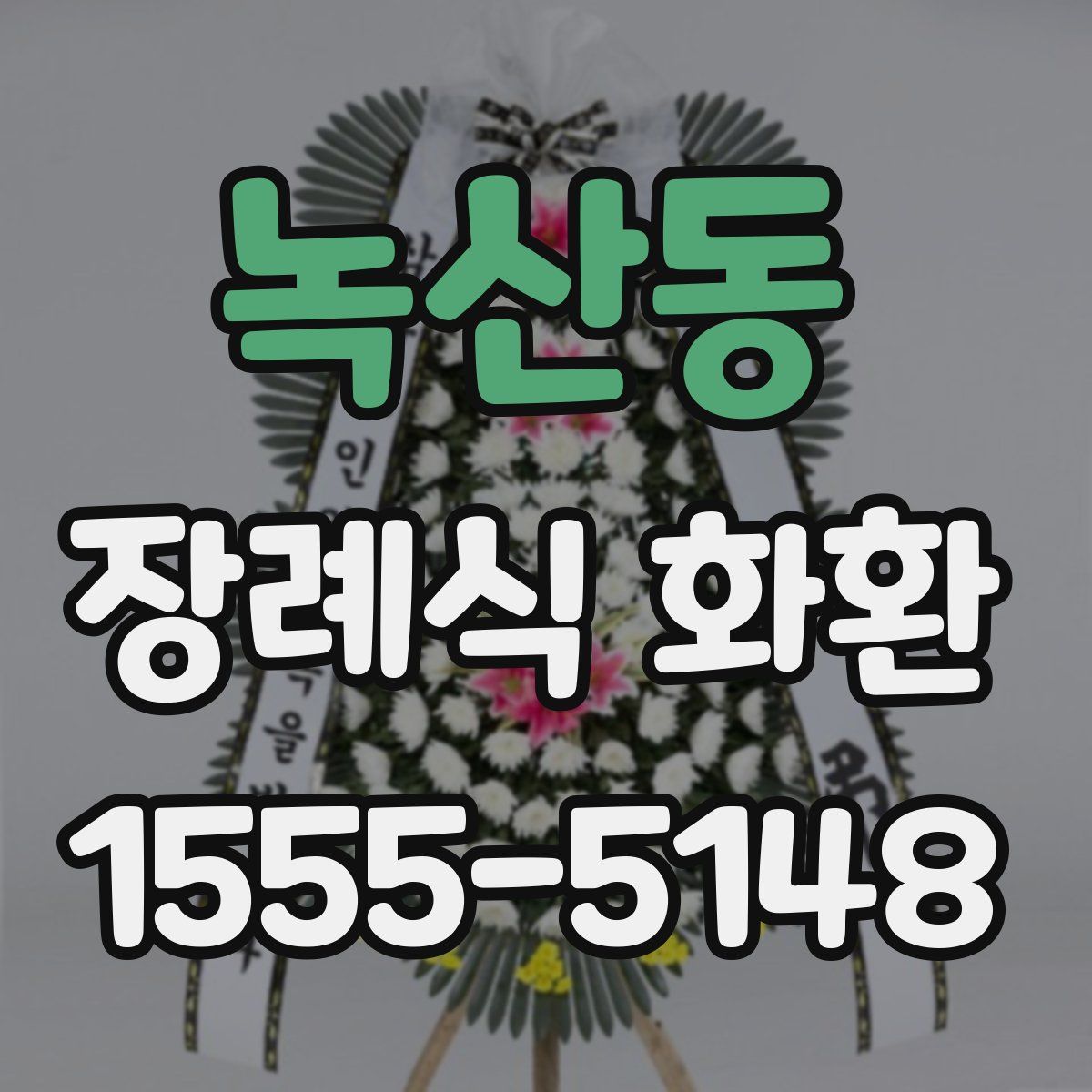 녹산동 장례식 화환