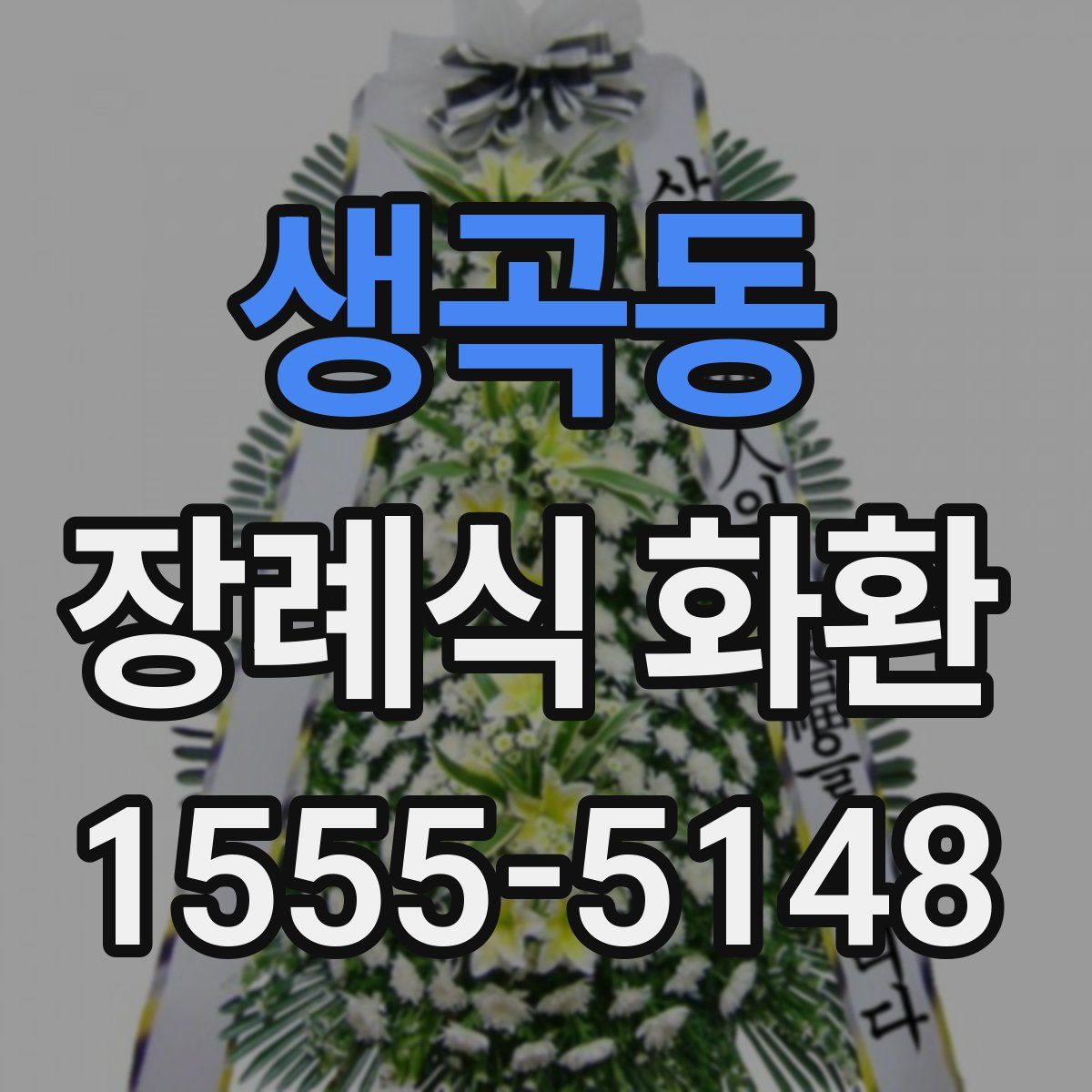 생곡동 장례식 화환