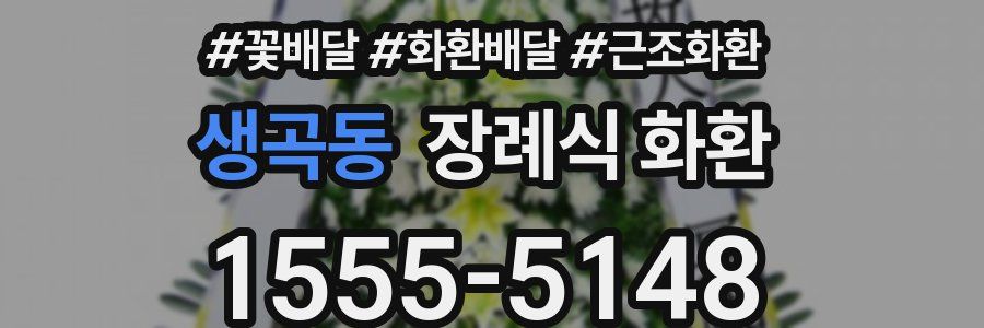 생곡동 장례식 화환