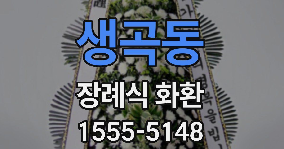 생곡동 장례식 화환