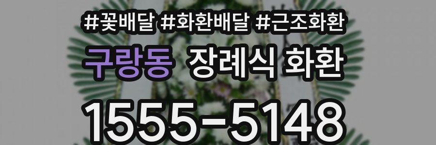 구랑동 장례식 화환