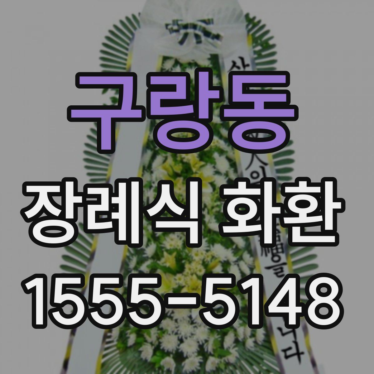 구랑동 장례식 화환
