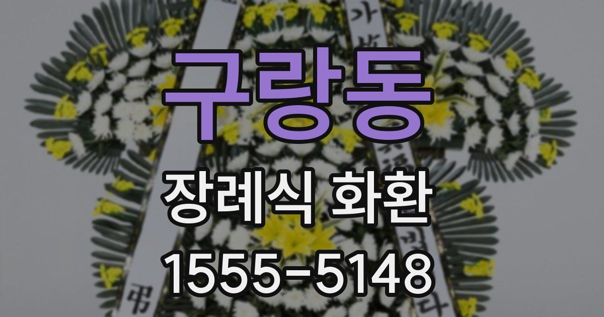 구랑동 장례식 화환