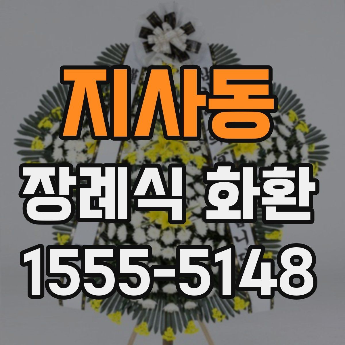 지사동 장례식 화환 문구 선택에 도움이 되는 기준