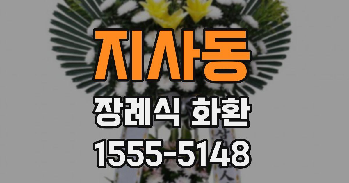 지사동 장례식 화환