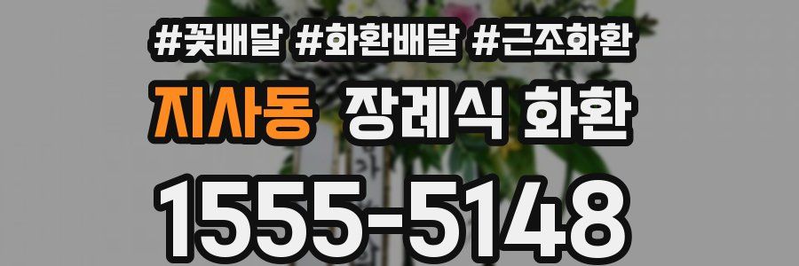 지사동 장례식 화환