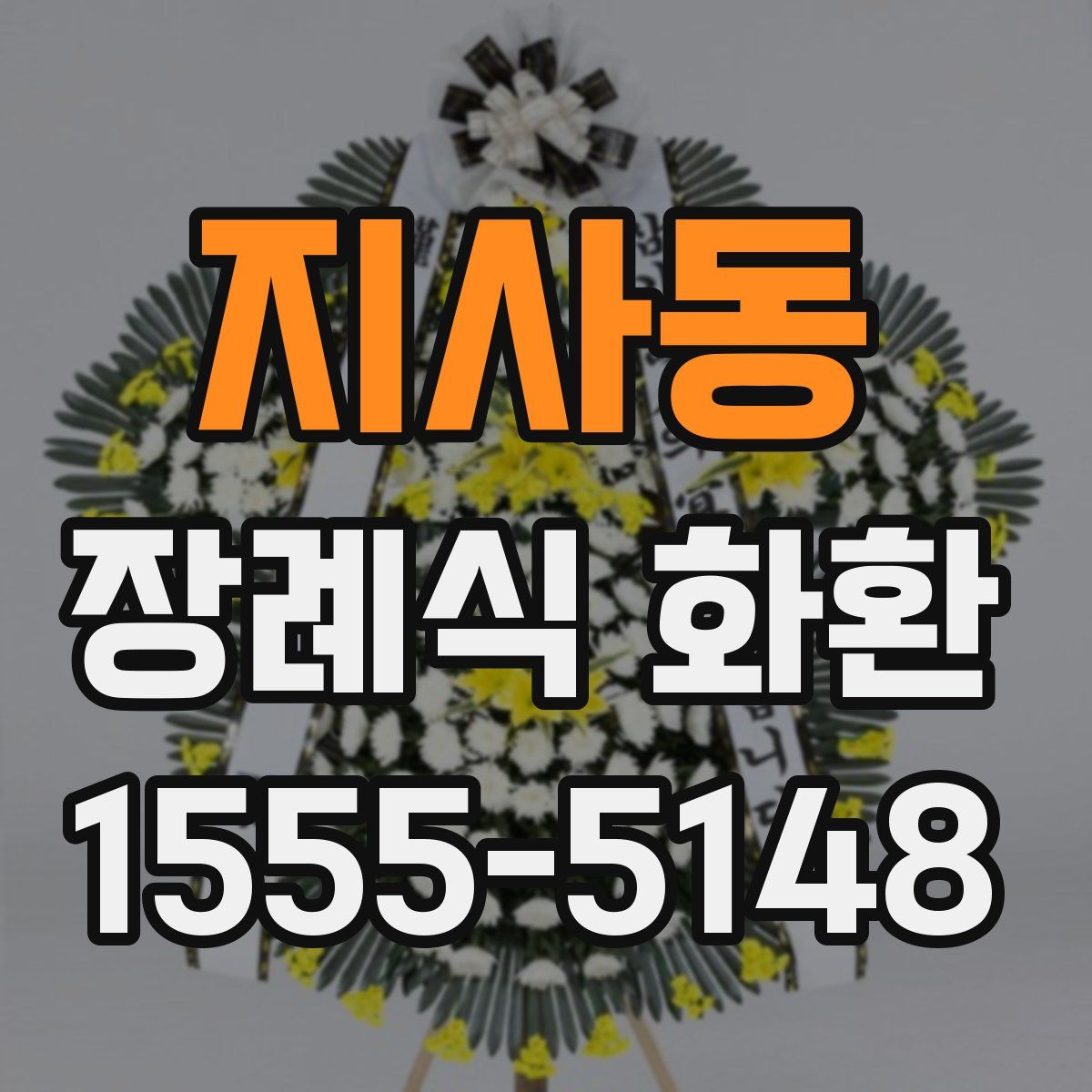 지사동 장례식 화환