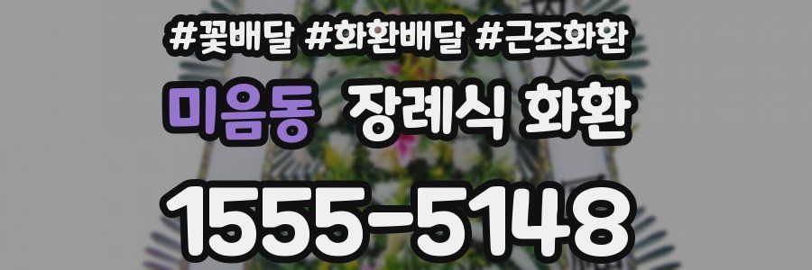 미음동 장례식 화환