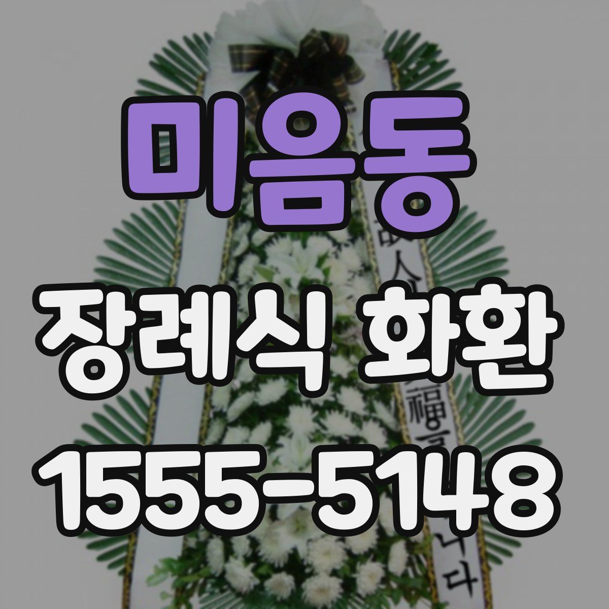 미음동 장례식 화환