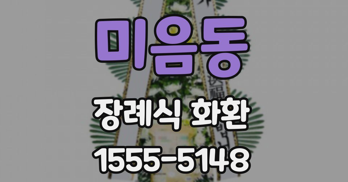 미음동 장례식 화환