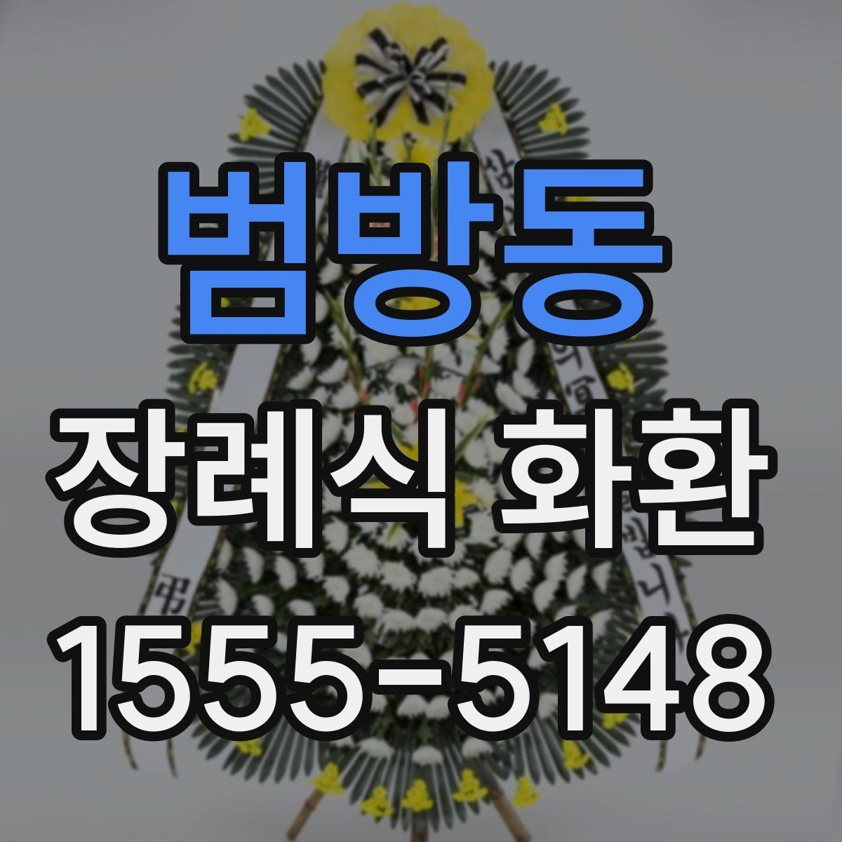 범방동 장례식 화환 예약 주문이 필요한 경우