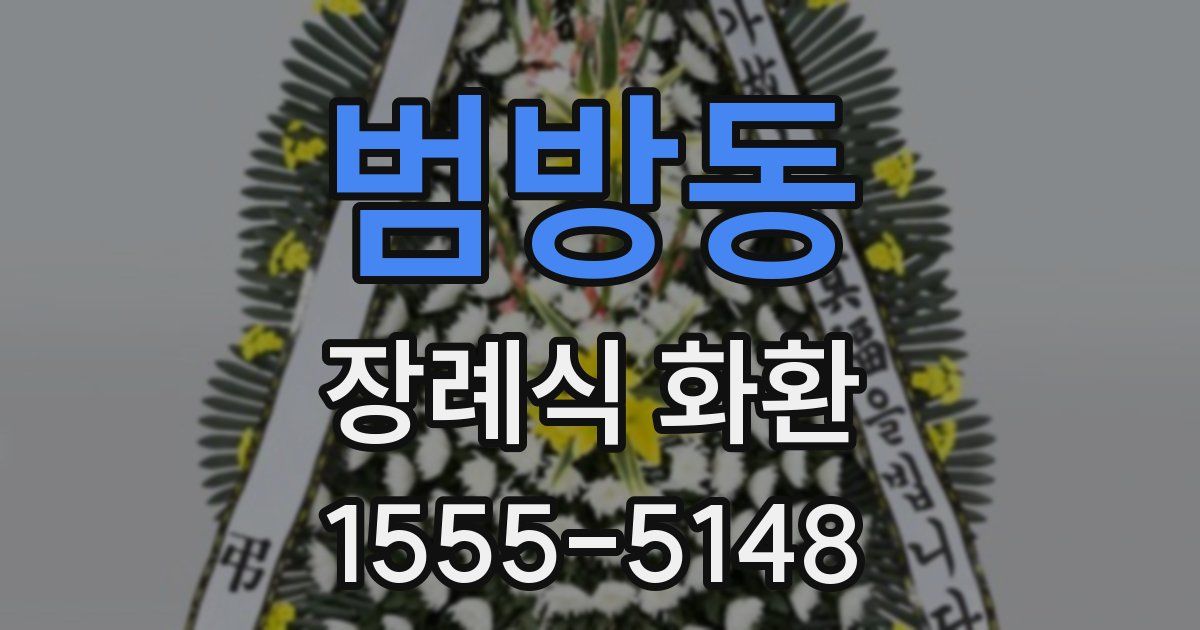 범방동 장례식 화환