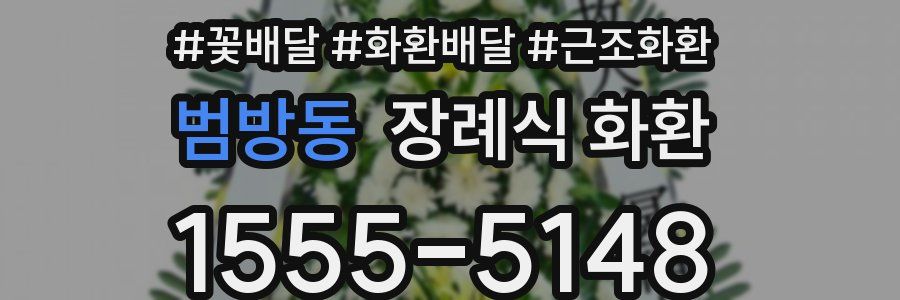 범방동 장례식 화환