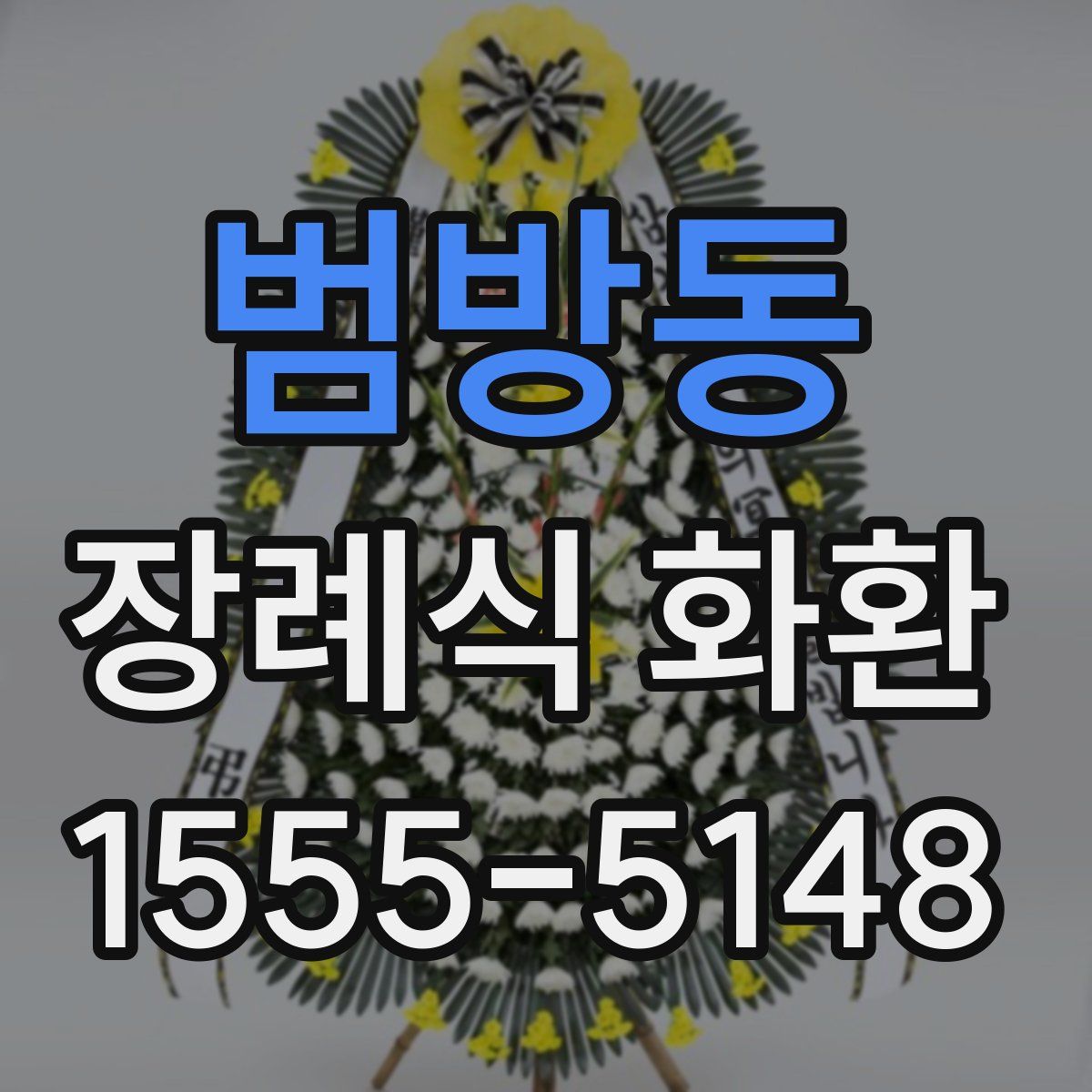 범방동 장례식 화환