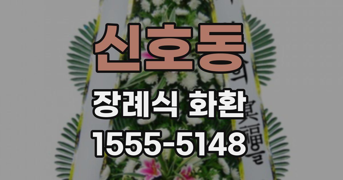 신호동 장례식 화환