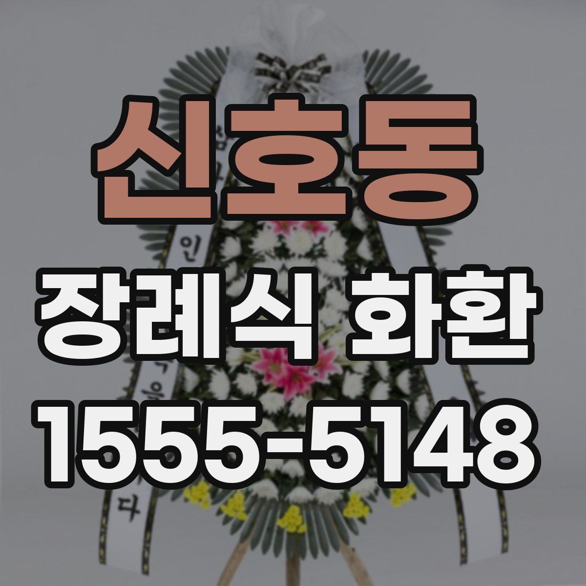 신호동 장례식 화환