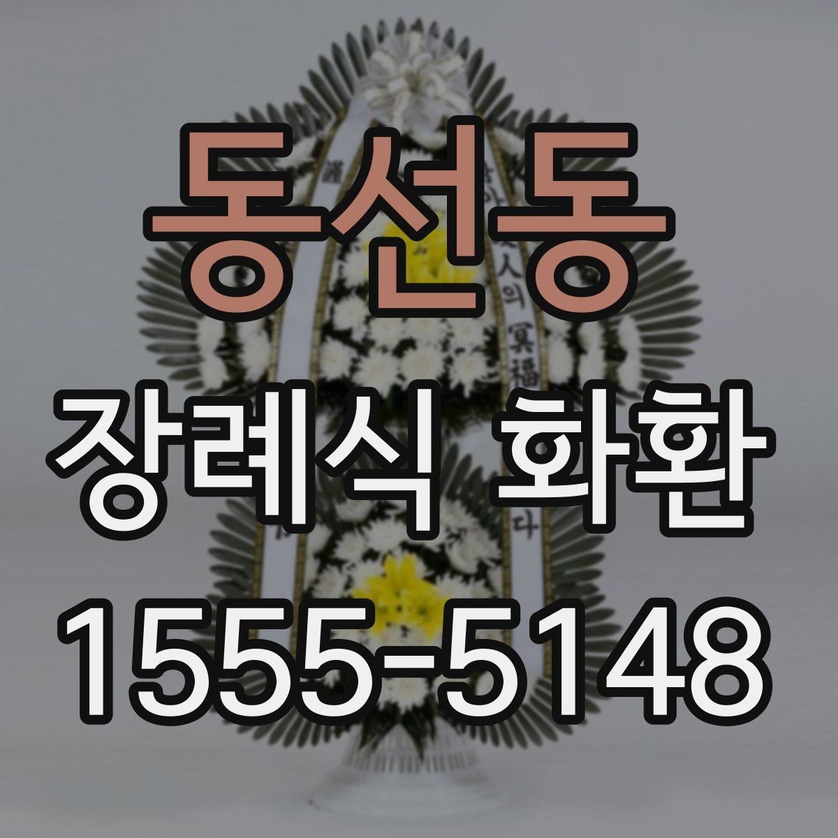 동선동 장례식 화환 문구에 자주 쓰는 표현
