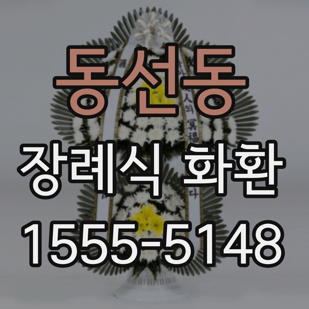 동선동 장례식 화환