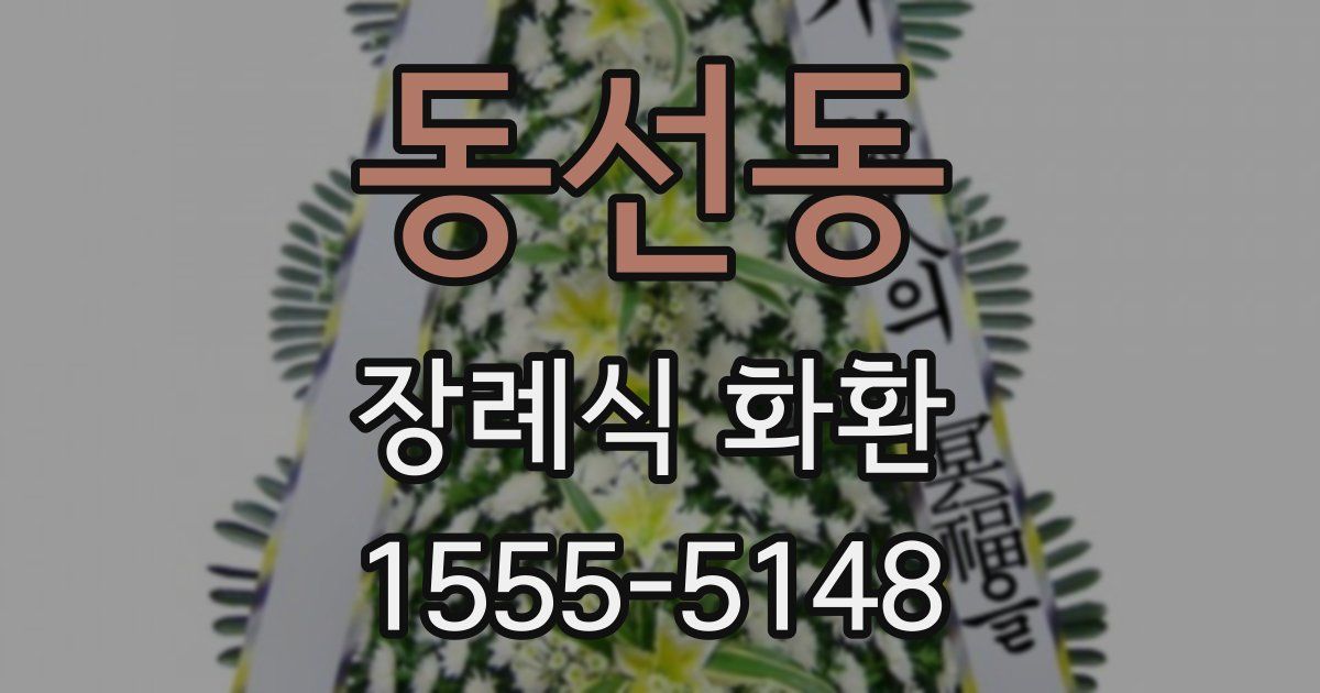 동선동 장례식 화환