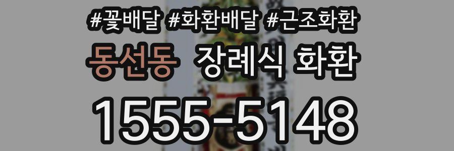 동선동 장례식 화환