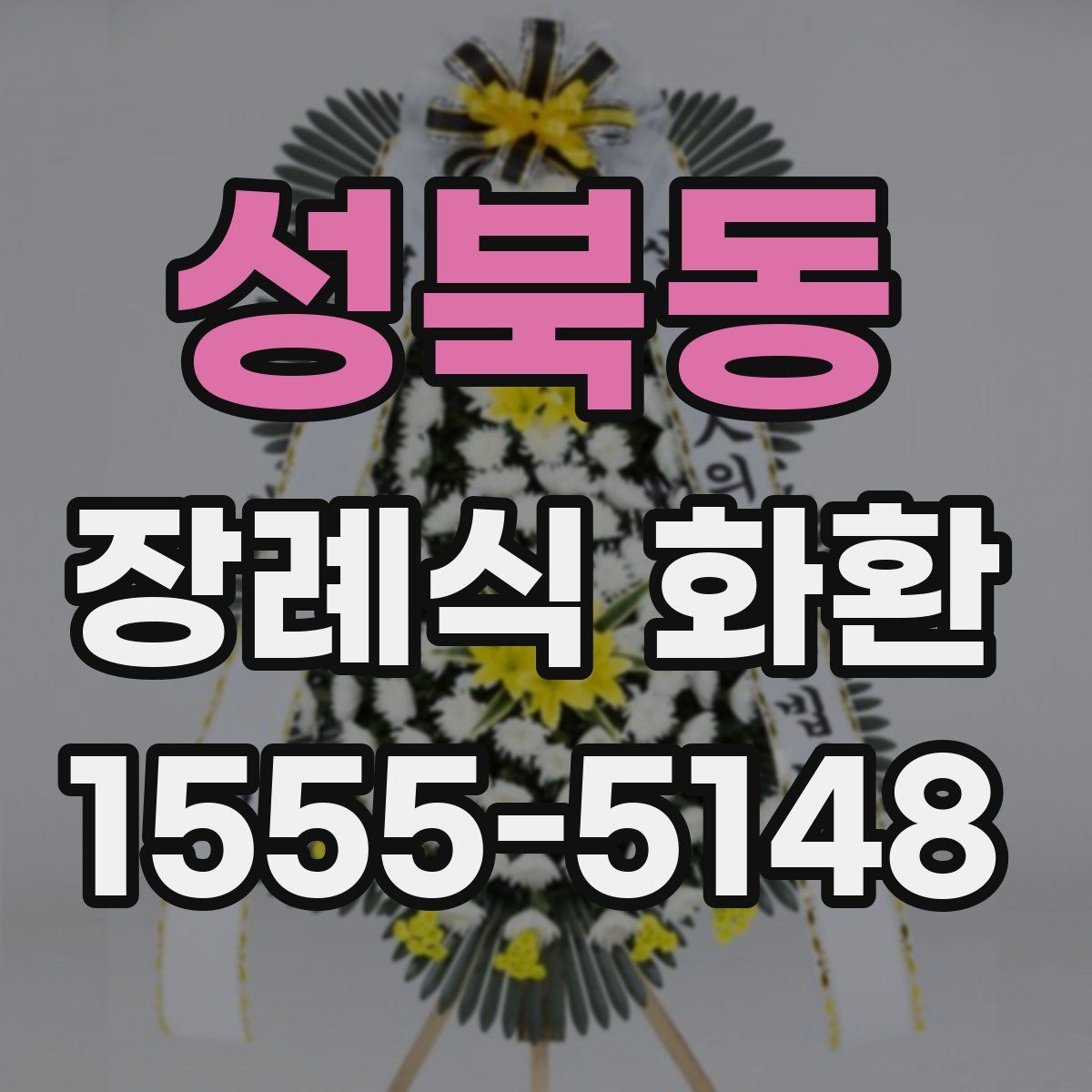 성북동 장례식 화환