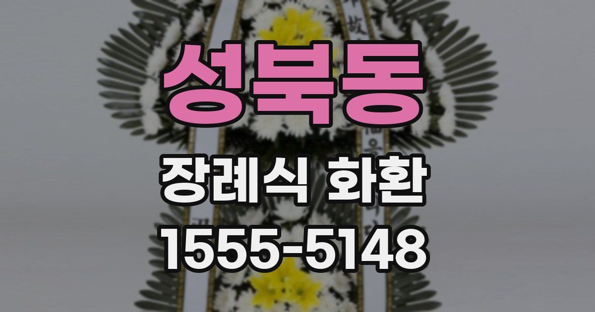 성북동 장례식 화환