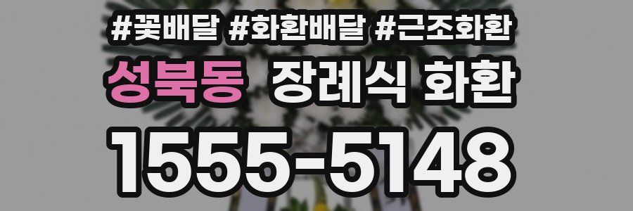 성북동 장례식 화환