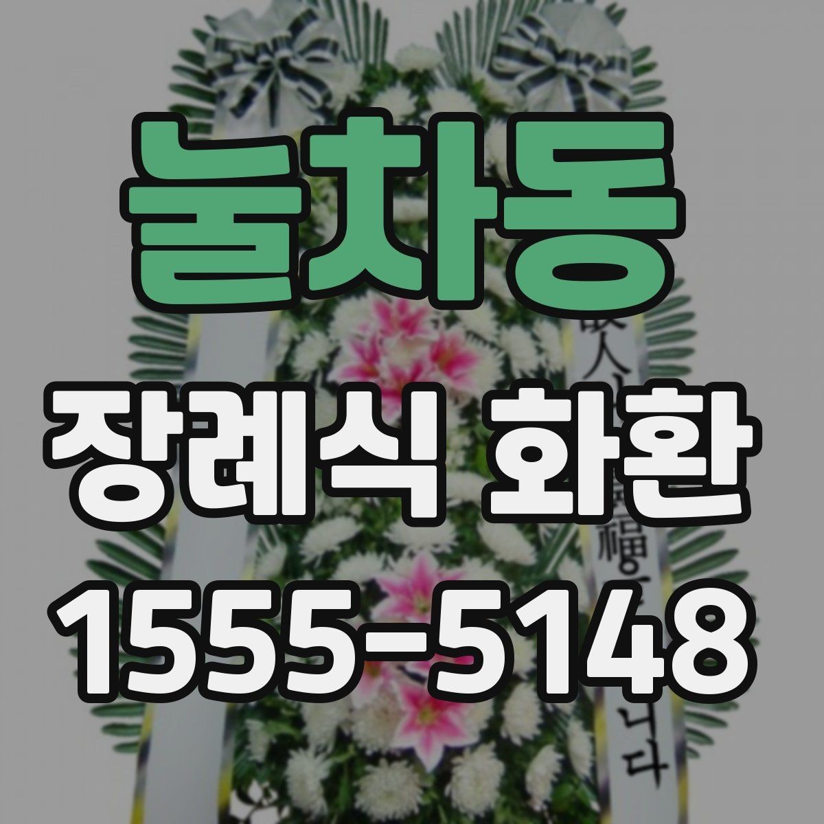 눌차동 장례식 화환 사진으로 확인하는 구성 차이