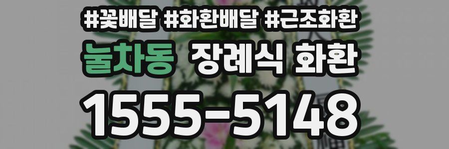 눌차동 장례식 화환