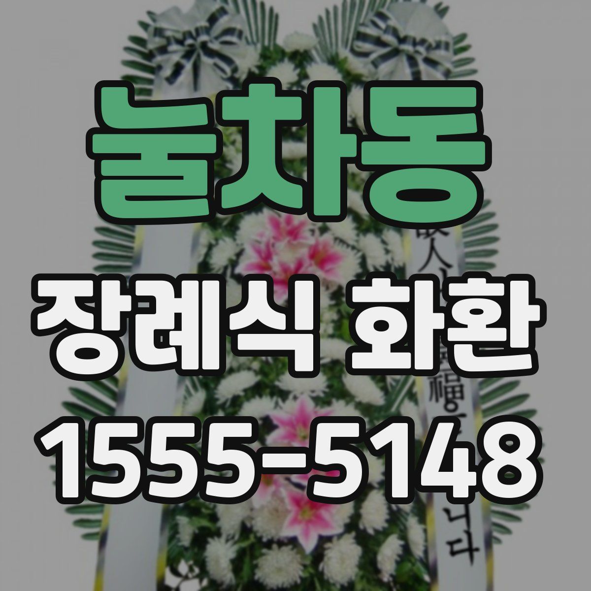 눌차동 장례식 화환