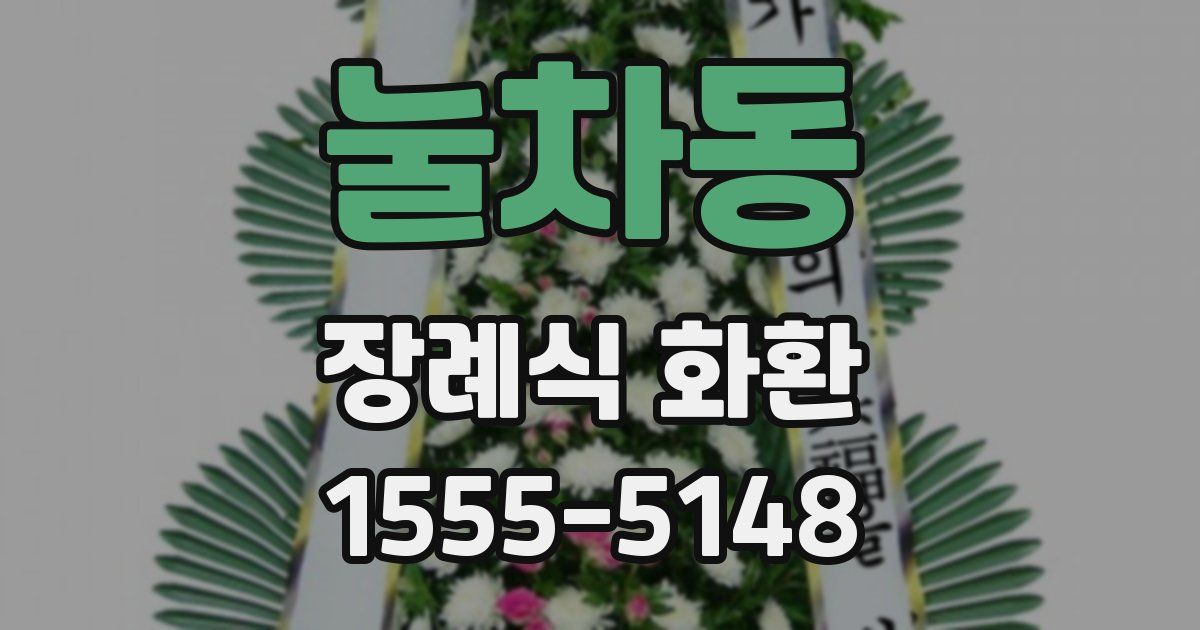 눌차동 장례식 화환