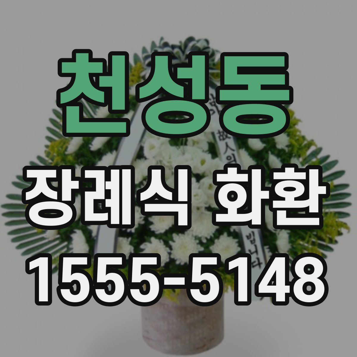 천성동 장례식 화환