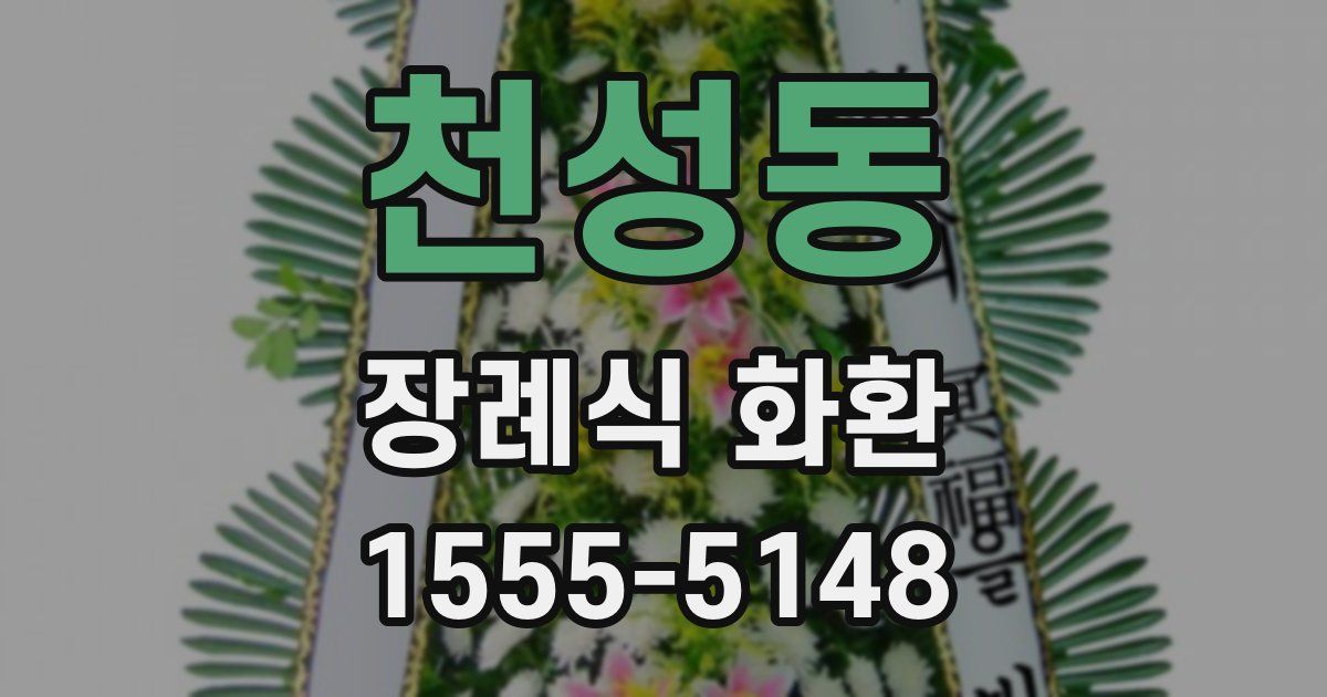 천성동 장례식 화환