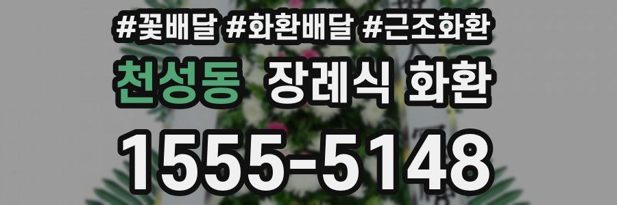천성동 장례식 화환