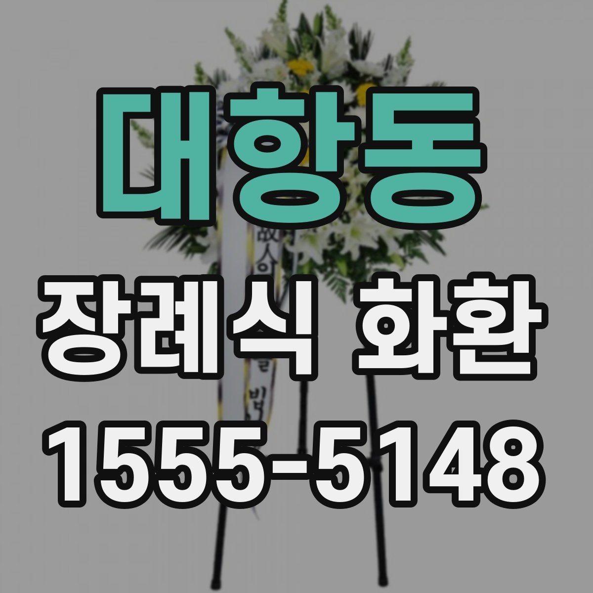 대항동 장례식 화환 배송 시간과 접수 기준