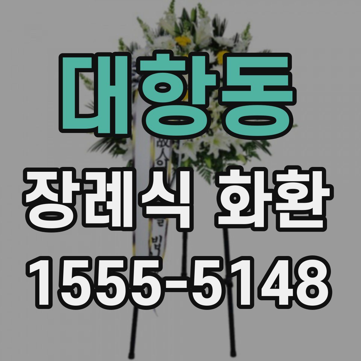 대항동 장례식 화환