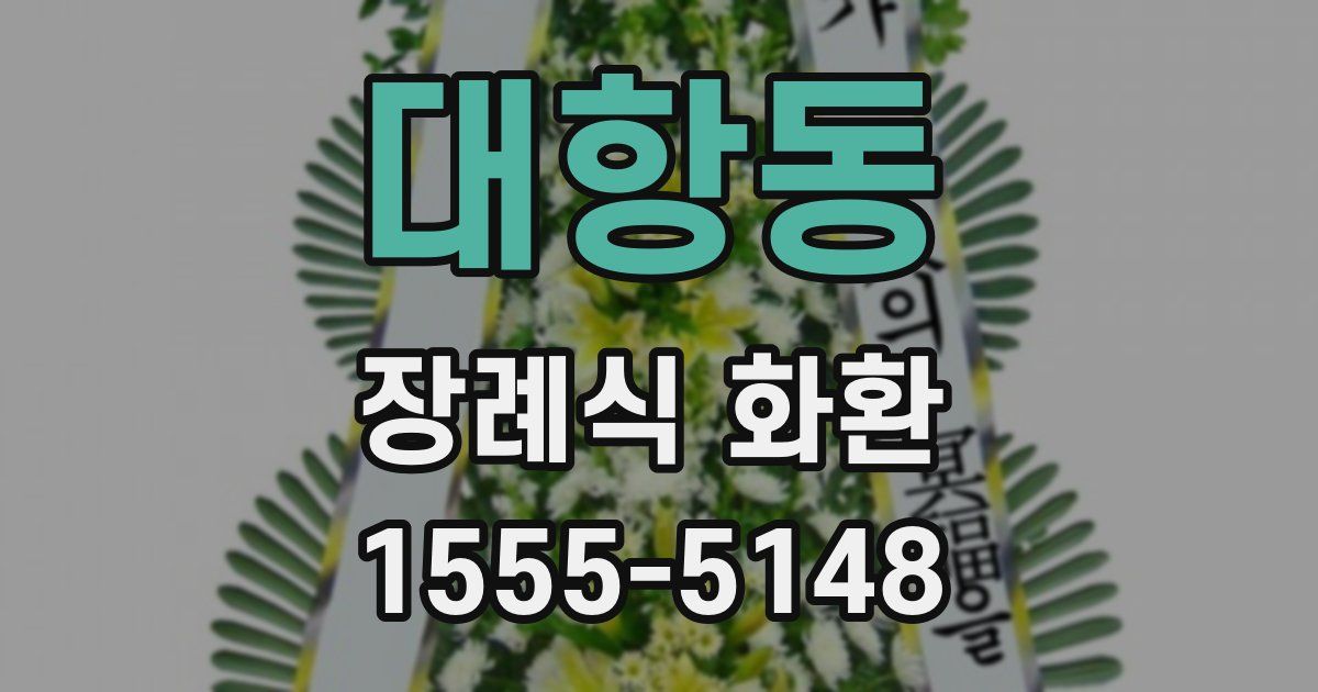 대항동 장례식 화환