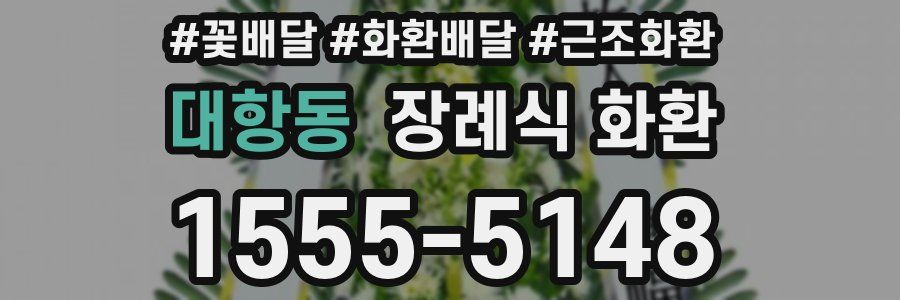 대항동 장례식 화환