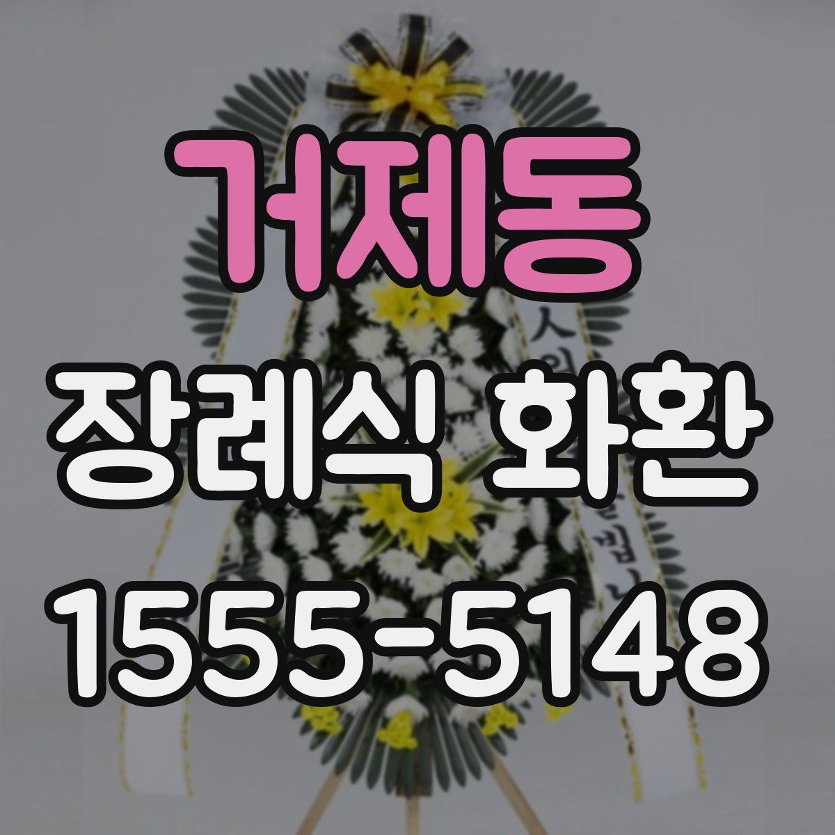 거제동 장례식 화환
