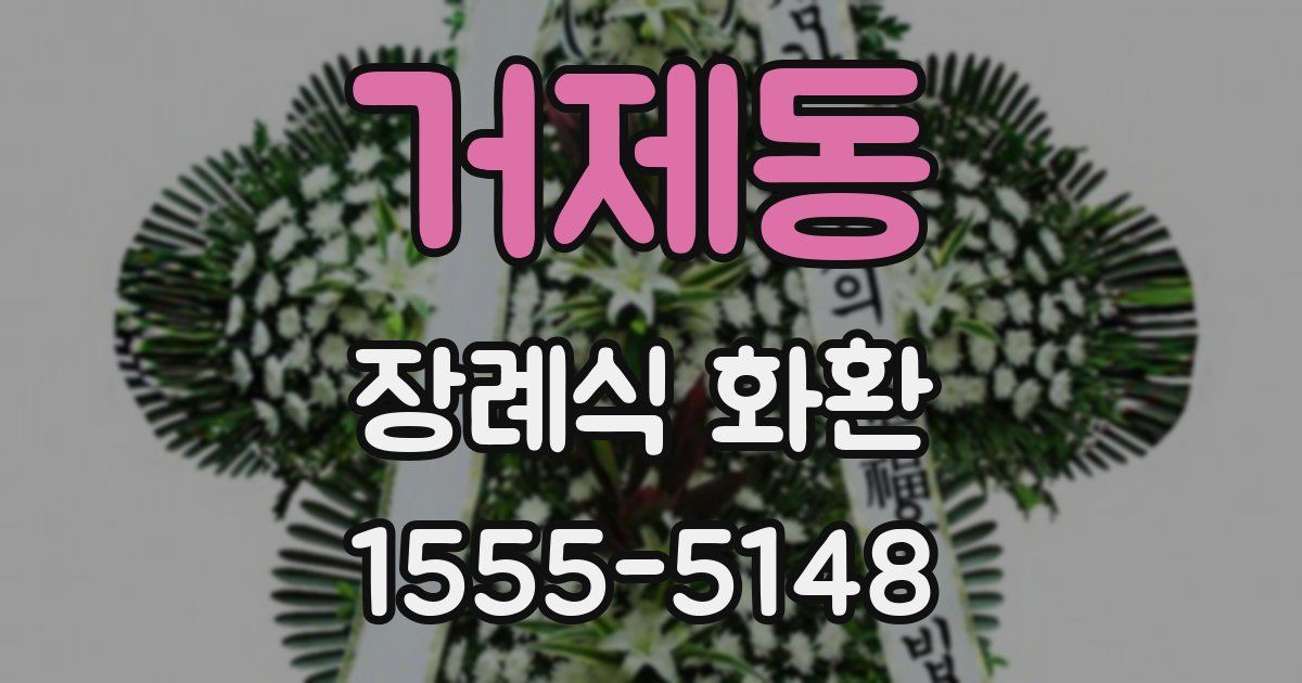 거제동 장례식 화환