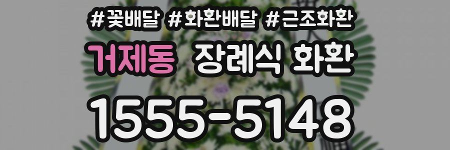 거제동 장례식 화환