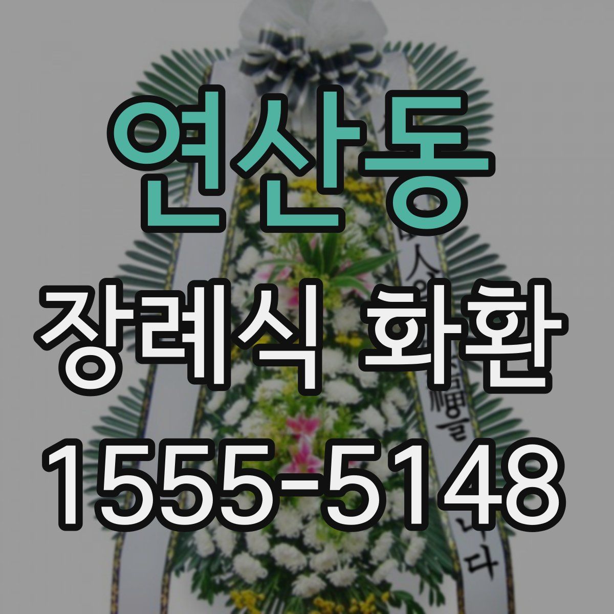 연산동 장례식 화환