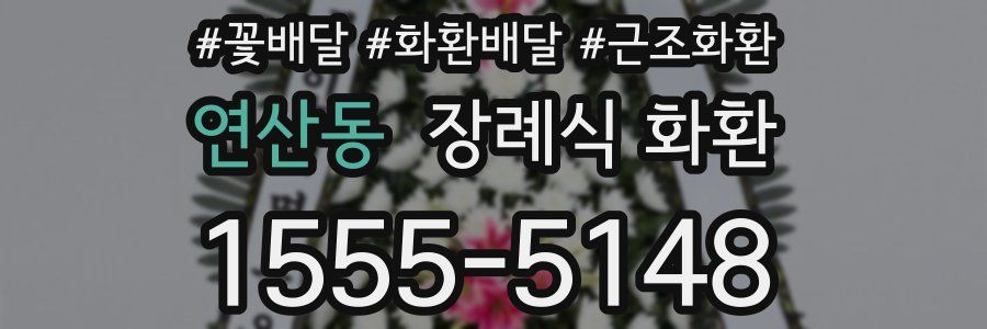 연산동 장례식 화환