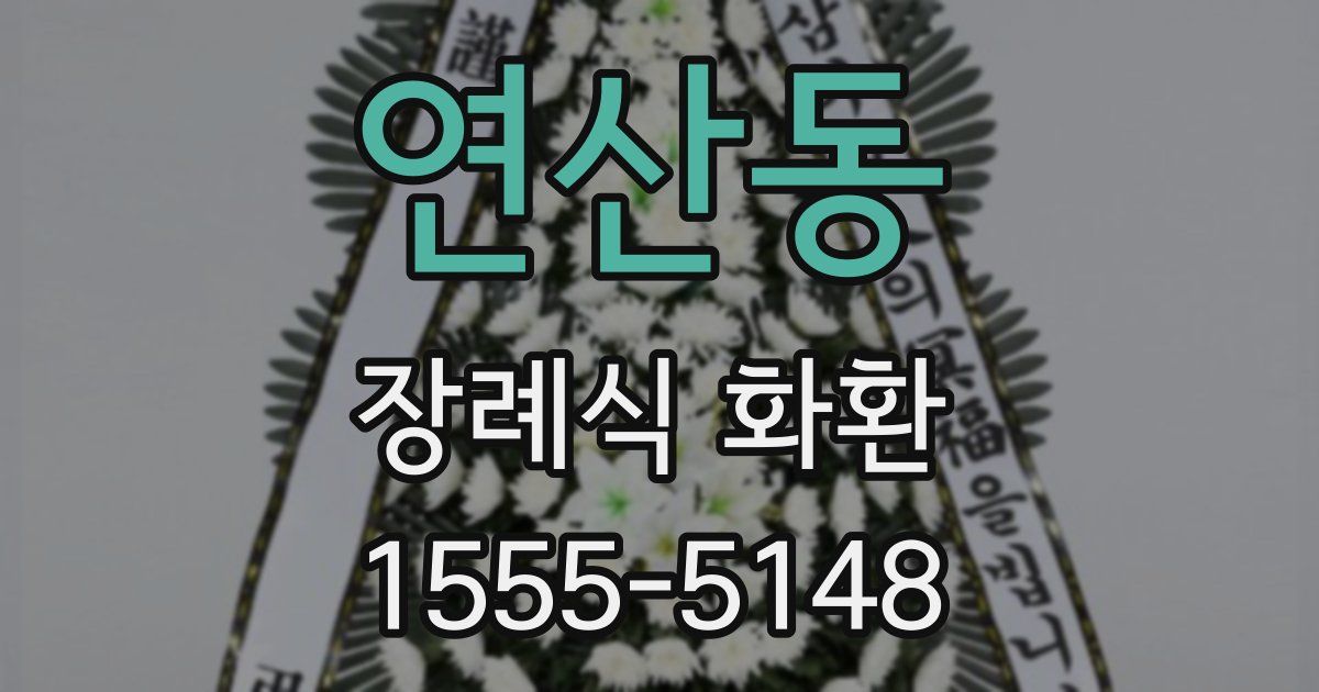 연산동 장례식 화환