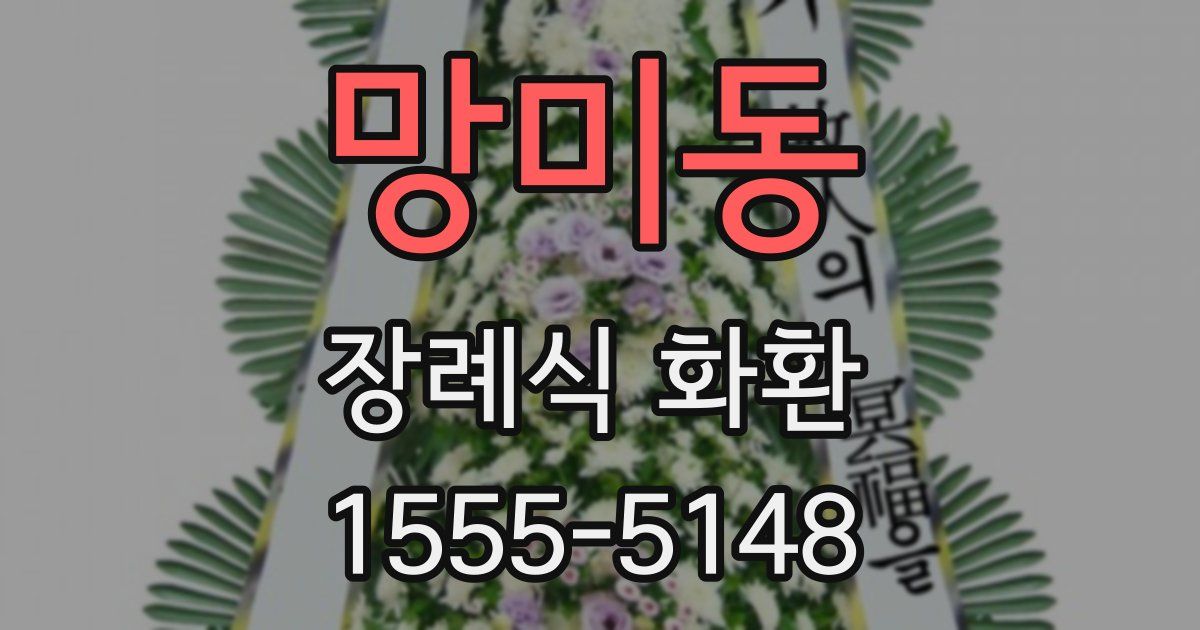망미동 장례식 화환