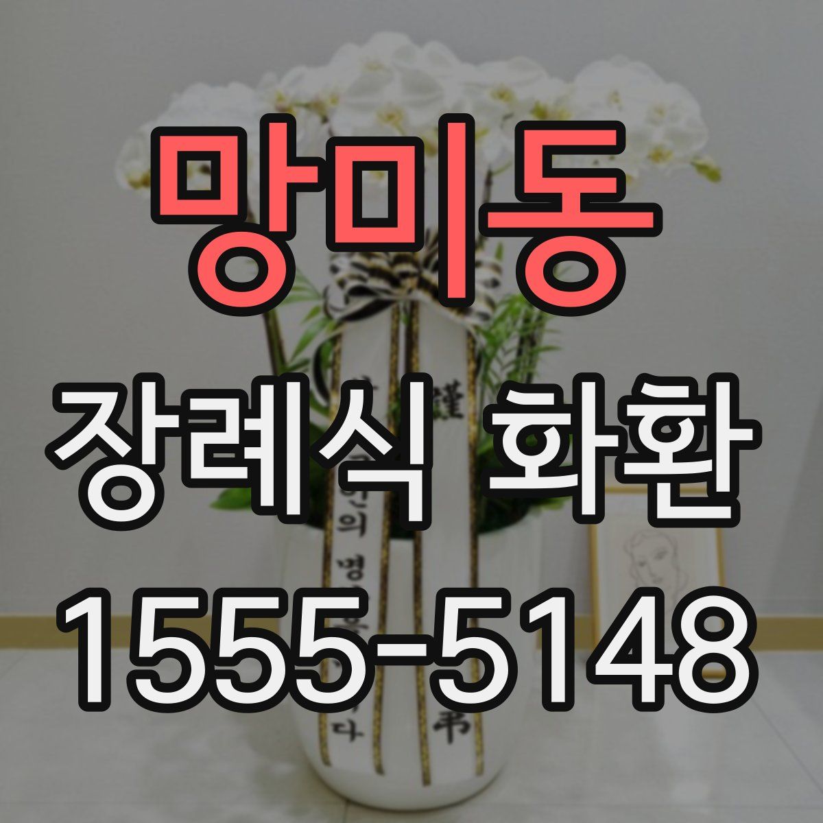 망미동 장례식 화환