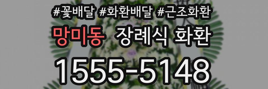 망미동 장례식 화환