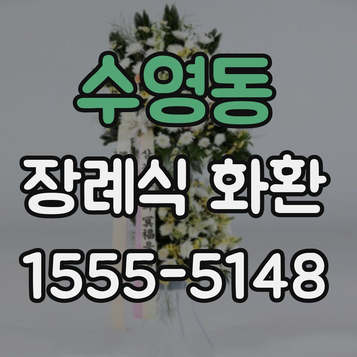 수영동 장례식 화환